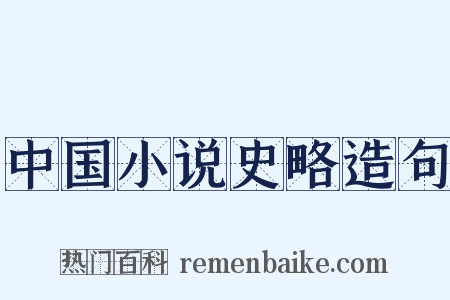 中国小说史略造句是什么意思的图片